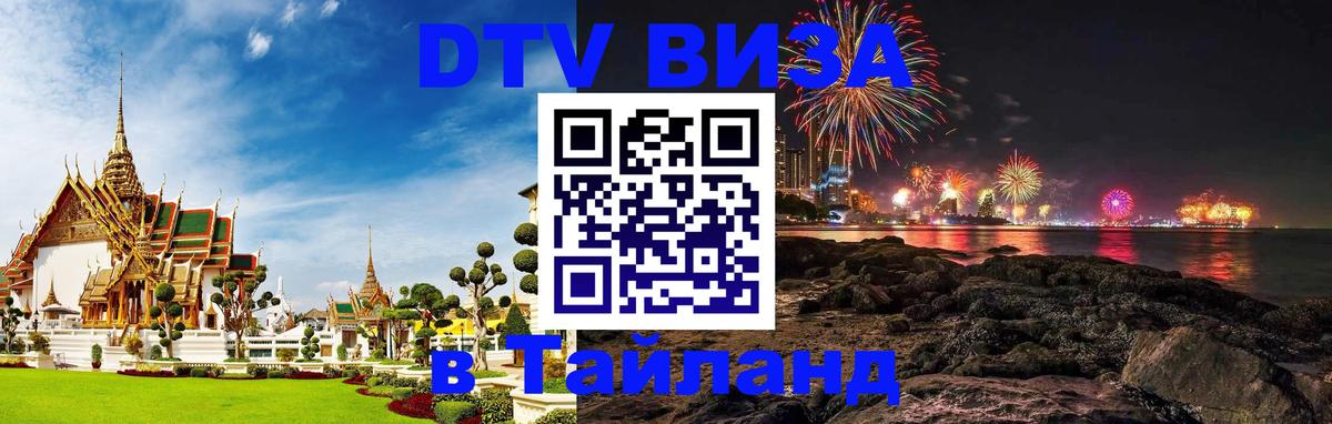 DTV виза Тайланд Старый Оскол 