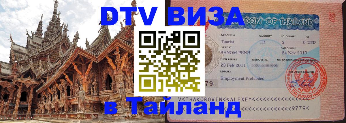 Visa ДТВ Тайланд помощь Старый Оскол 