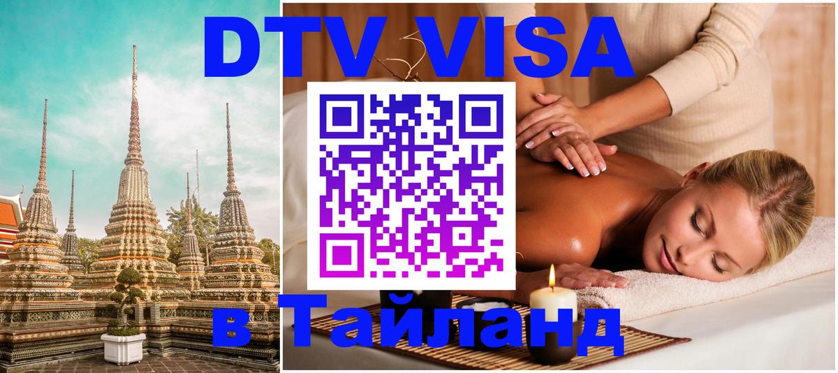 Цены на DTV визу в Таиланд — пакеты услуг, достаточно даже паспорта - Старый Оскол 